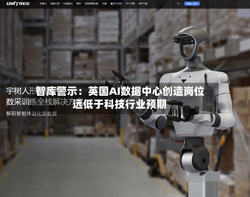 智库警示：英国AI数据中心创造岗位远低于科技行业预期