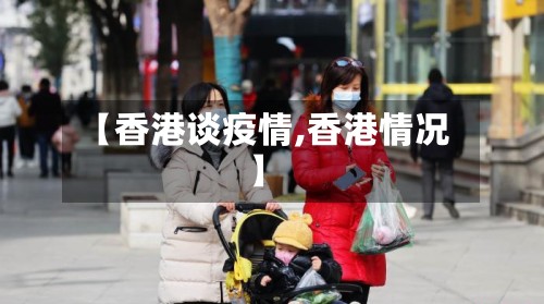 【香港谈疫情,香港情况】