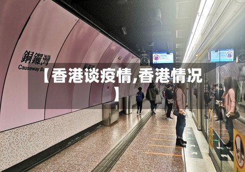【香港谈疫情,香港情况】-第2张图片