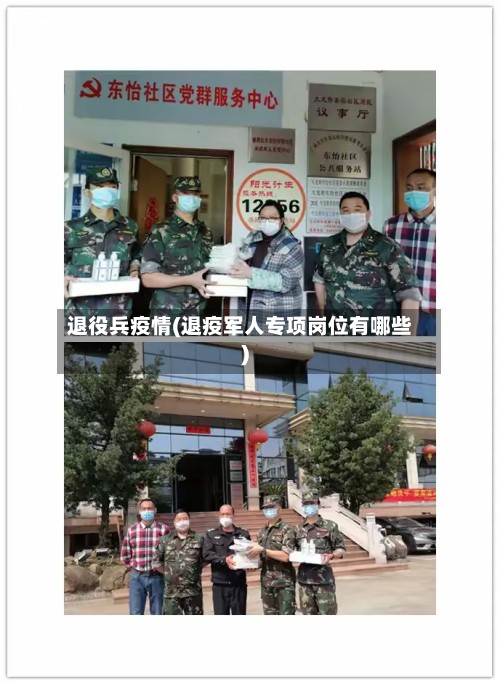 退役兵疫情(退疫军人专项岗位有哪些)-第3张图片