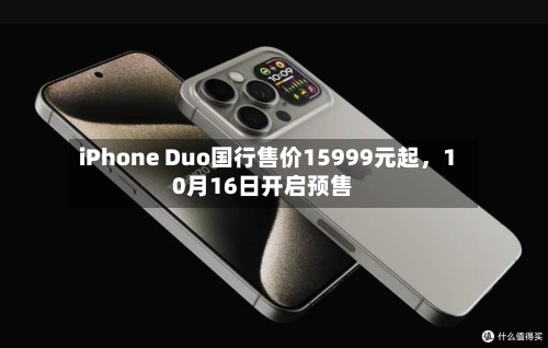 iPhone Duo国行售价15999元起，10月16日开启预售-第2张图片