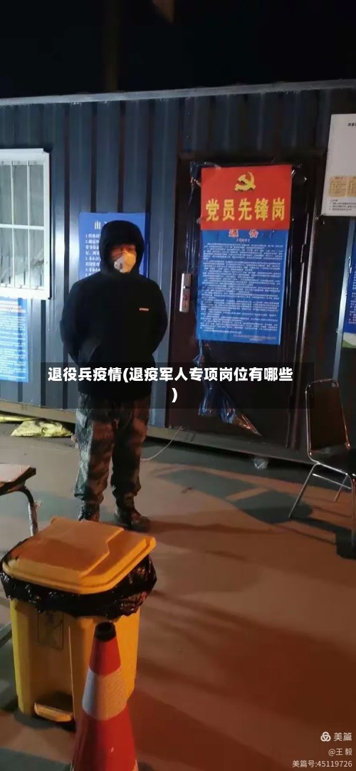 退役兵疫情(退疫军人专项岗位有哪些)-第2张图片
