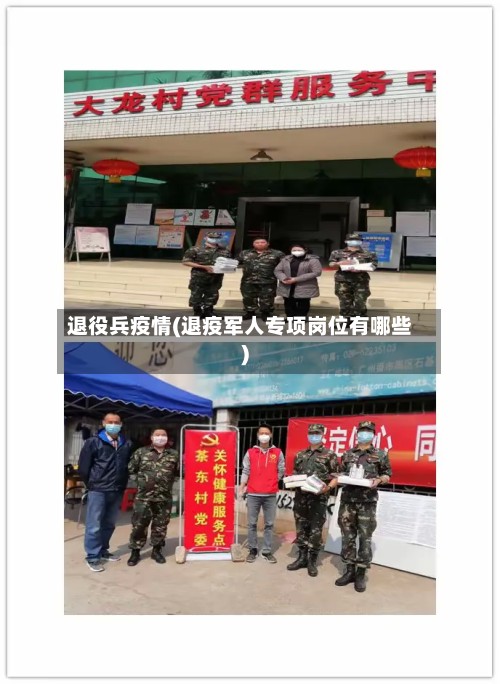 退役兵疫情(退疫军人专项岗位有哪些)