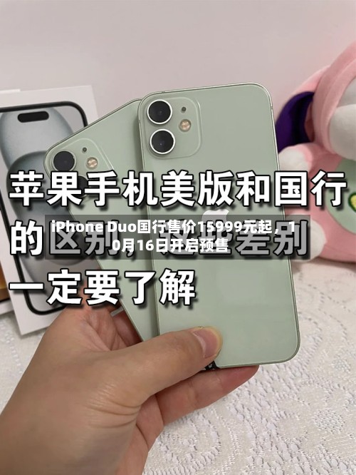 iPhone Duo国行售价15999元起，10月16日开启预售