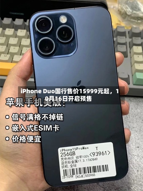 iPhone Duo国行售价15999元起，10月16日开启预售-第3张图片