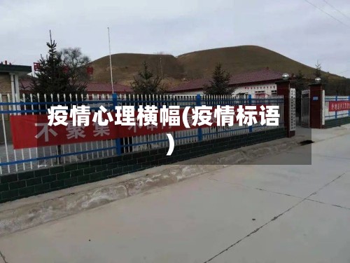 疫情心理横幅(疫情标语)-第3张图片
