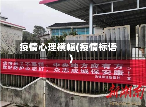 疫情心理横幅(疫情标语)