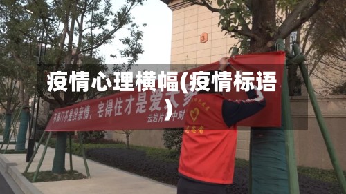 疫情心理横幅(疫情标语)-第2张图片