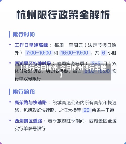 【限行今日杭州,今日杭州限行车牌】