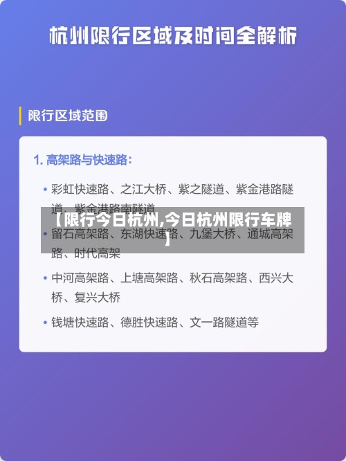 【限行今日杭州,今日杭州限行车牌】-第2张图片