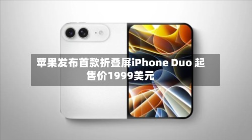苹果发布首款折叠屏iPhone Duo 起售价1999美元