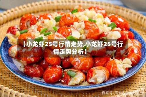 【小龙虾25号行情走势,小龙虾25号行情走势分析】-第2张图片