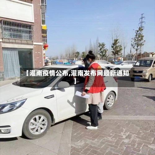 【灌南疫情公布,灌南发布网最新通知】