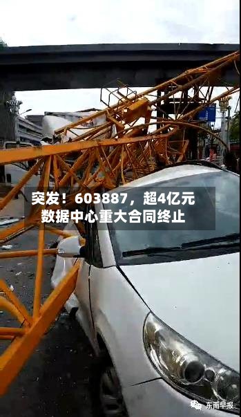 突发！603887	，超4亿元数据中心重大合同终止-第2张图片