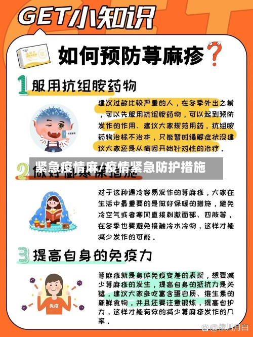 紧急疫情麻/疫情紧急防护措施-第2张图片