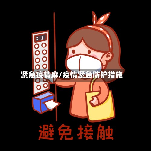 紧急疫情麻/疫情紧急防护措施-第3张图片