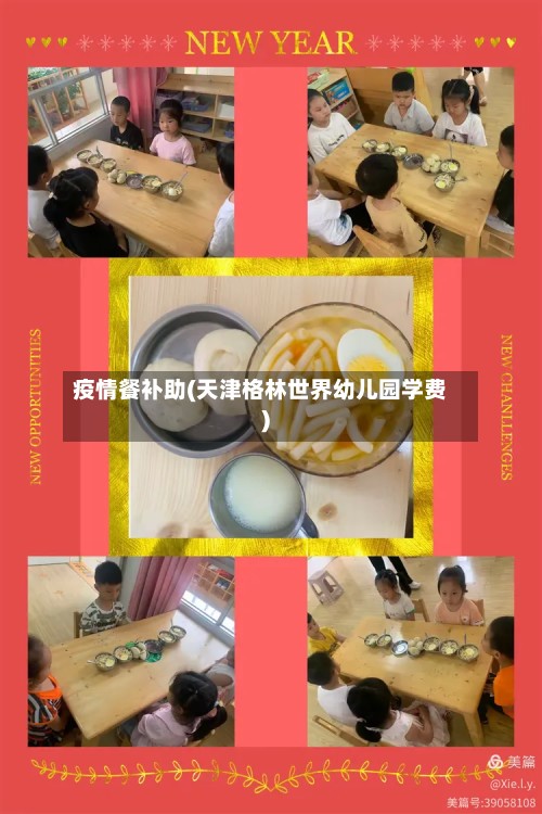 疫情餐补助(天津格林世界幼儿园学费)-第2张图片