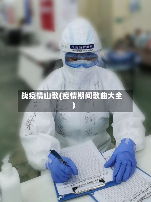 战疫情山歌(疫情期间歌曲大全)-第3张图片