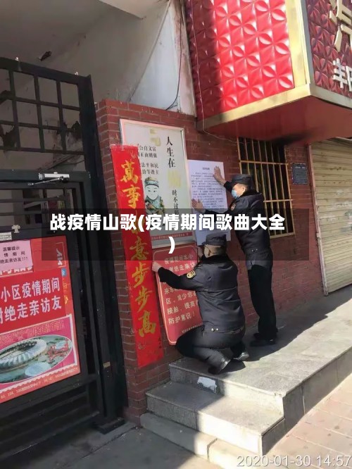 战疫情山歌(疫情期间歌曲大全)-第2张图片