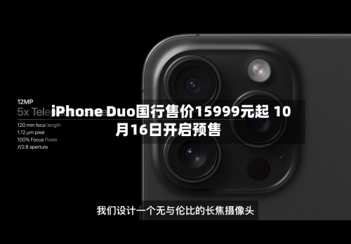 iPhone Duo国行售价15999元起 10月16日开启预售