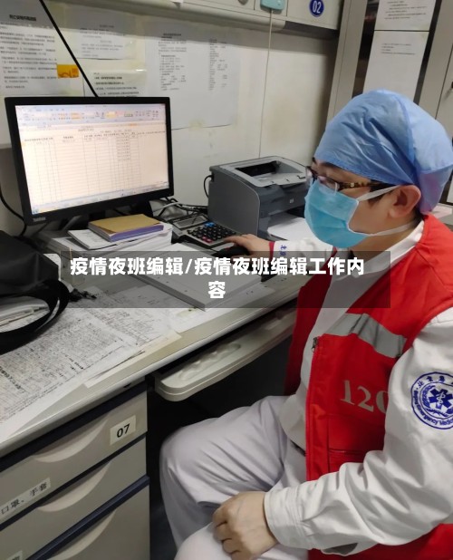 疫情夜班编辑/疫情夜班编辑工作内容
