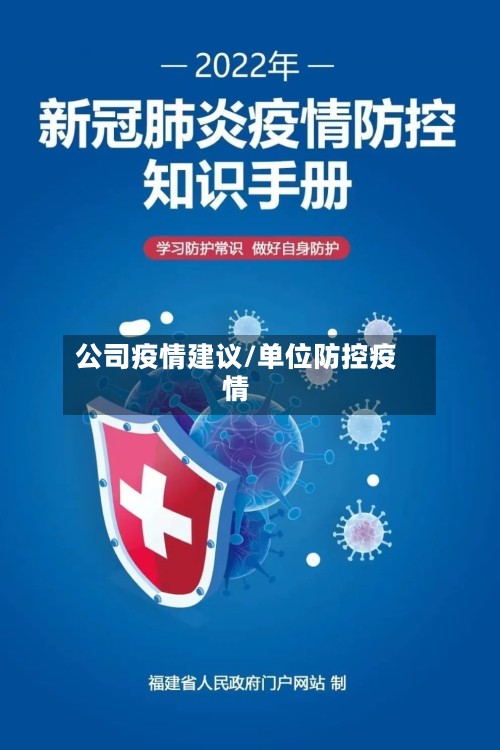 公司疫情建议/单位防控疫情-第2张图片