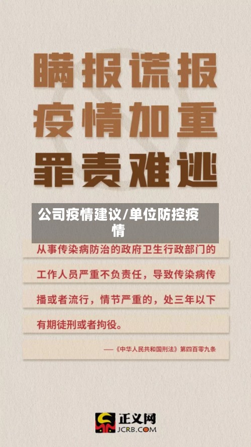 公司疫情建议/单位防控疫情