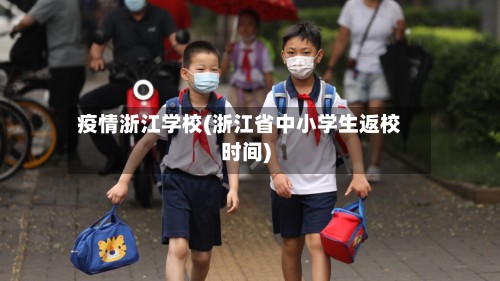 疫情浙江学校(浙江省中小学生返校时间)