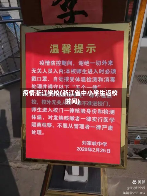 疫情浙江学校(浙江省中小学生返校时间)-第2张图片