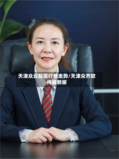 天津众云股票行情走势/天津众齐软件最新版