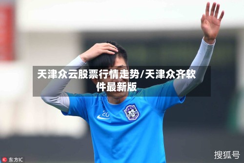 天津众云股票行情走势/天津众齐软件最新版-第2张图片