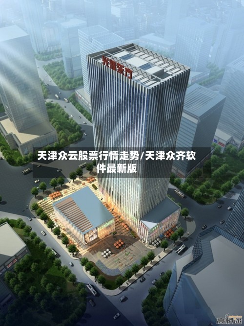 天津众云股票行情走势/天津众齐软件最新版-第3张图片