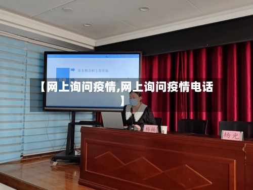 【网上询问疫情,网上询问疫情电话】
