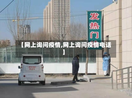 【网上询问疫情,网上询问疫情电话】-第2张图片
