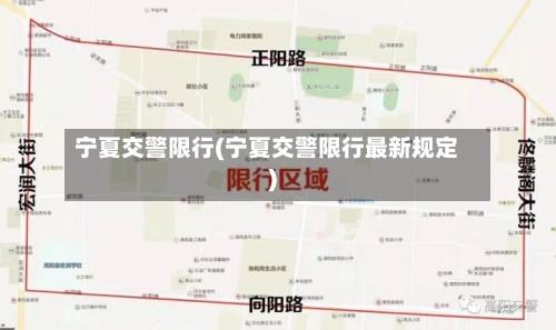 宁夏交警限行(宁夏交警限行最新规定)-第2张图片