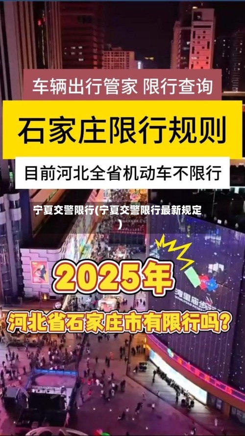 宁夏交警限行(宁夏交警限行最新规定)-第3张图片