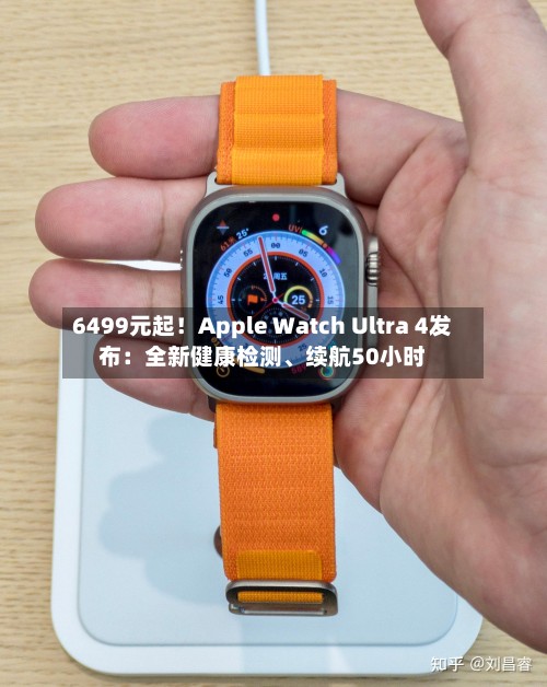 6499元起！Apple Watch Ultra 4发布：全新健康检测、续航50小时-第3张图片