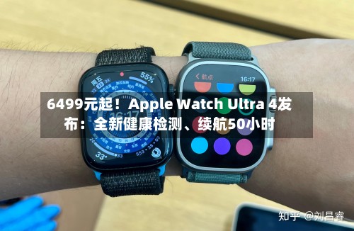 6499元起!Apple Watch Ultra 4发布:全新健康检测、续航50小时