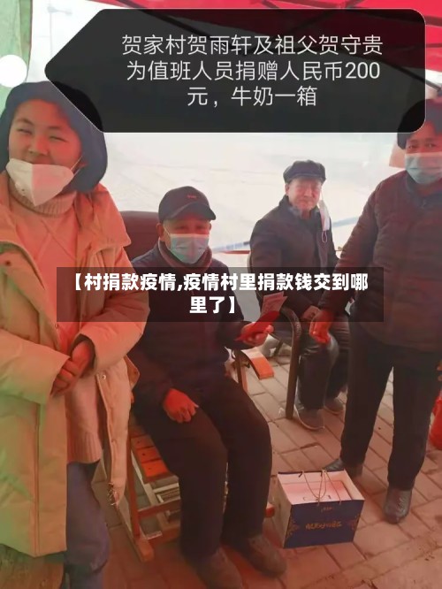 【村捐款疫情,疫情村里捐款钱交到哪里了】-第2张图片