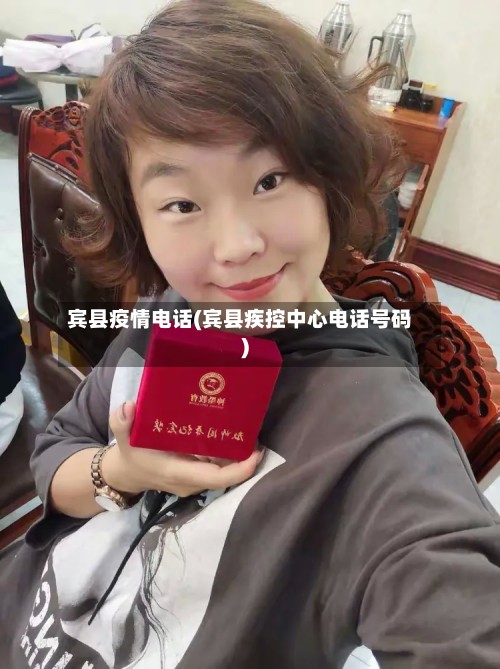 宾县疫情电话(宾县疾控中心电话号码)-第2张图片