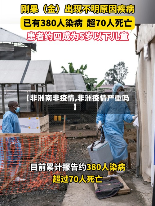 【非洲南非疫情,非洲疫情严重吗】