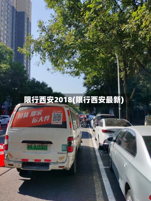 限行西安2018(限行西安最新)-第2张图片