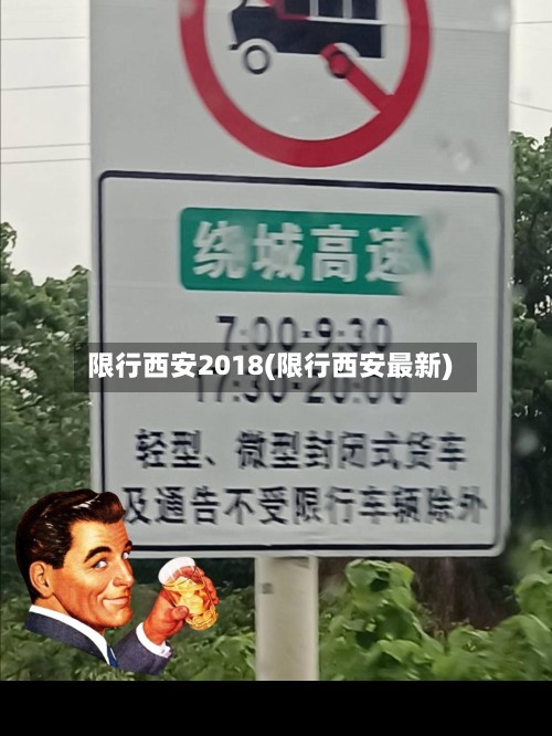 限行西安2018(限行西安最新)