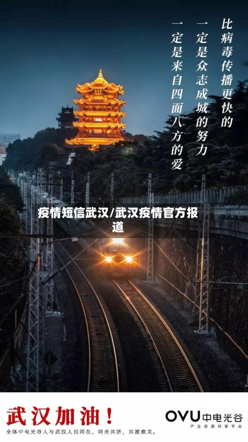疫情短信武汉/武汉疫情官方报道