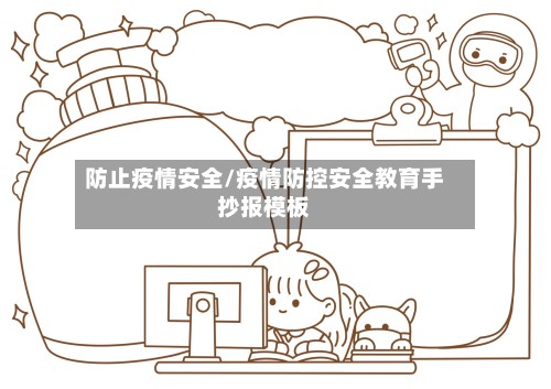 防止疫情安全/疫情防控安全教育手抄报模板-第2张图片
