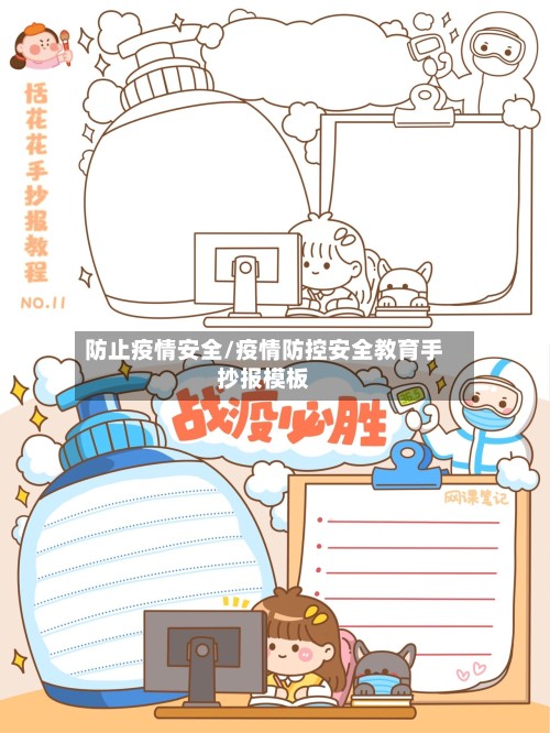 防止疫情安全/疫情防控安全教育手抄报模板