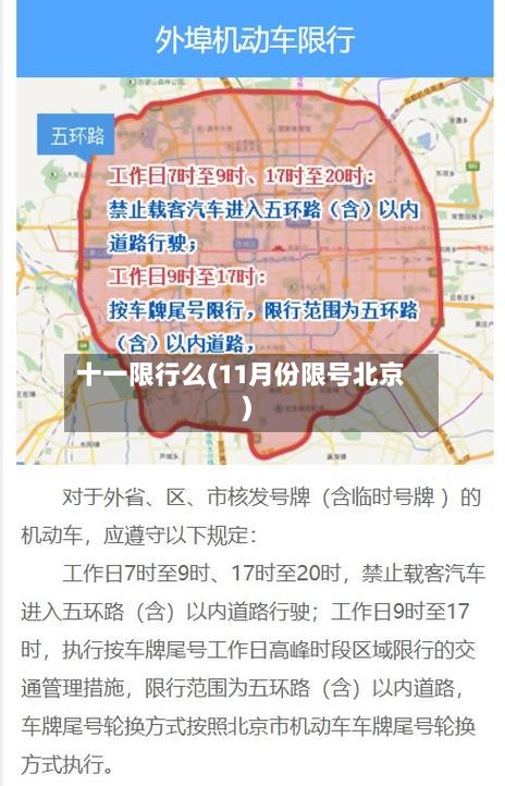 十一限行么(11月份限号北京)-第2张图片