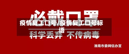 疫情复工口号/疫情复工口号标语