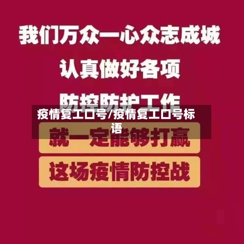 疫情复工口号/疫情复工口号标语-第2张图片