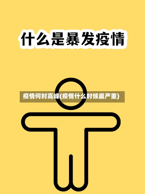 疫情何时高峰(疫情什么时候最严重)-第2张图片